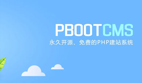 Pbootcms網(wǎng)站建設(shè)服務(wù)簡介